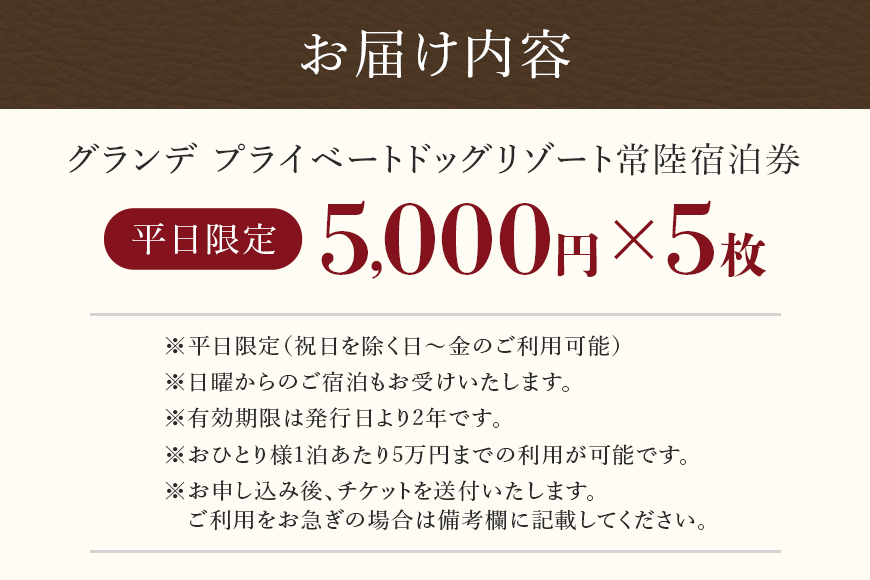 グランデ プライベート ドッグリゾート常陸宿泊券 5,000円×5枚（平日限定） 72-B