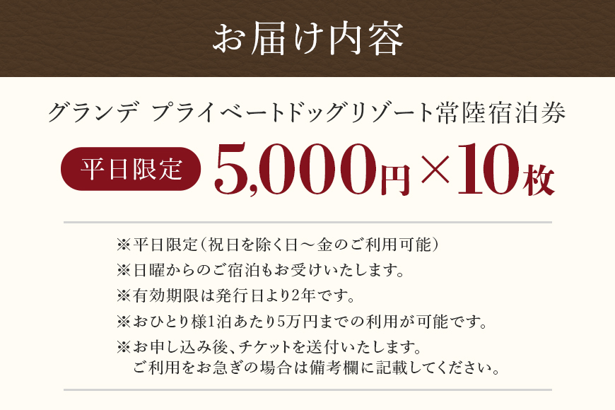 グランデ プライベート ドッグリゾート常陸宿泊券 5,000円×10枚（平日限定） 72-C