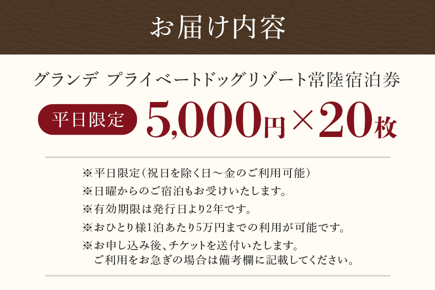 グランデ プライベート ドッグリゾート常陸宿泊券 5,000円×20枚（平日限定） 72-E