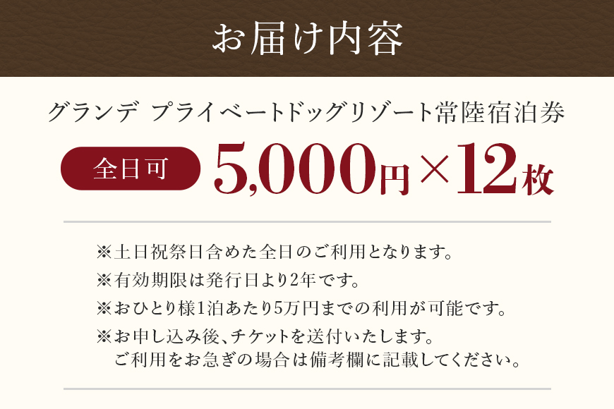 グランデ プライベート ドッグリゾート常陸宿泊券 5,000円×12枚（全日可） 72-J
