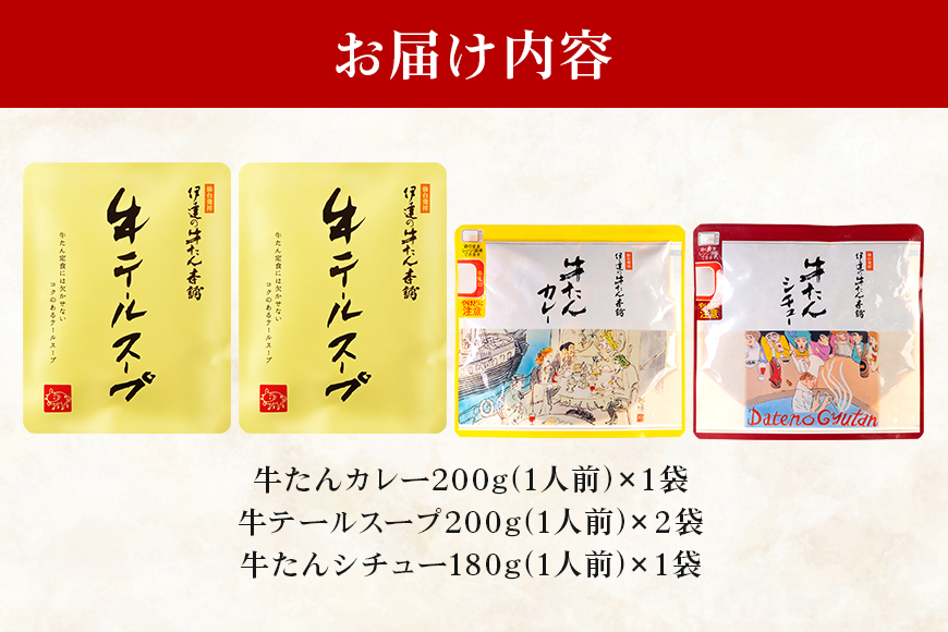 伊達の牛たん本舗 専門店の牛たんカレー・牛テールスープ・牛たんシチューセット 牛タンカレー テールスープ 牛タンシチュー セット 牛たん カレー テール スープ シチュー 牛タン 牛 本格 レトルト 国産 茨城 80-G