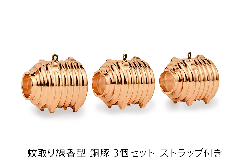 蚊取り線香型 銅豚 3個セット ストラップ付き キーホルダー ストラップ 紐 付き かわいい 蚊取り線香 銅 豚 ミニ 子 ぶた ブタ 可愛い 85-C