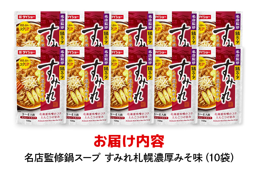 ダイショー 名店監修鍋 すみれ 札幌濃厚みそ味 10個入り 47-CW