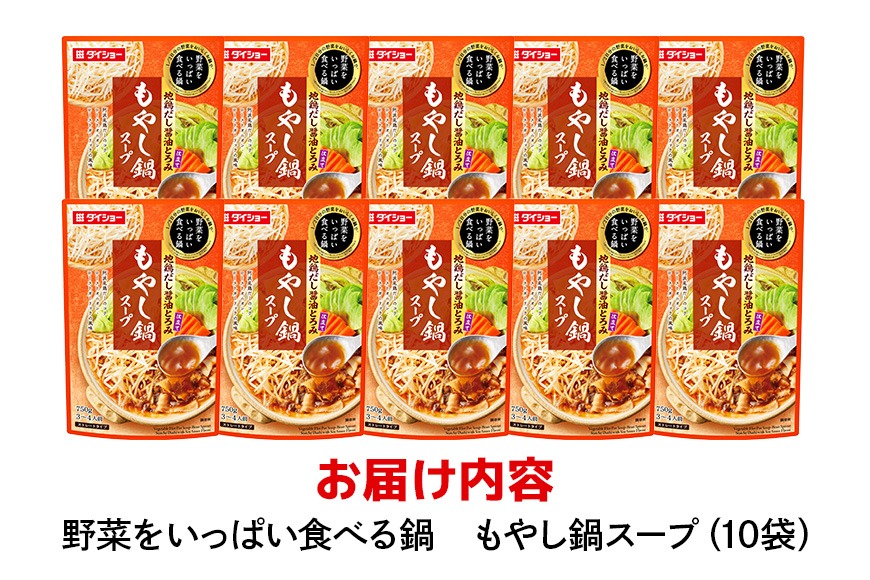 ダイショー 野菜をいっぱい食べる鍋 もやし鍋スープ 10個入り 47-CX