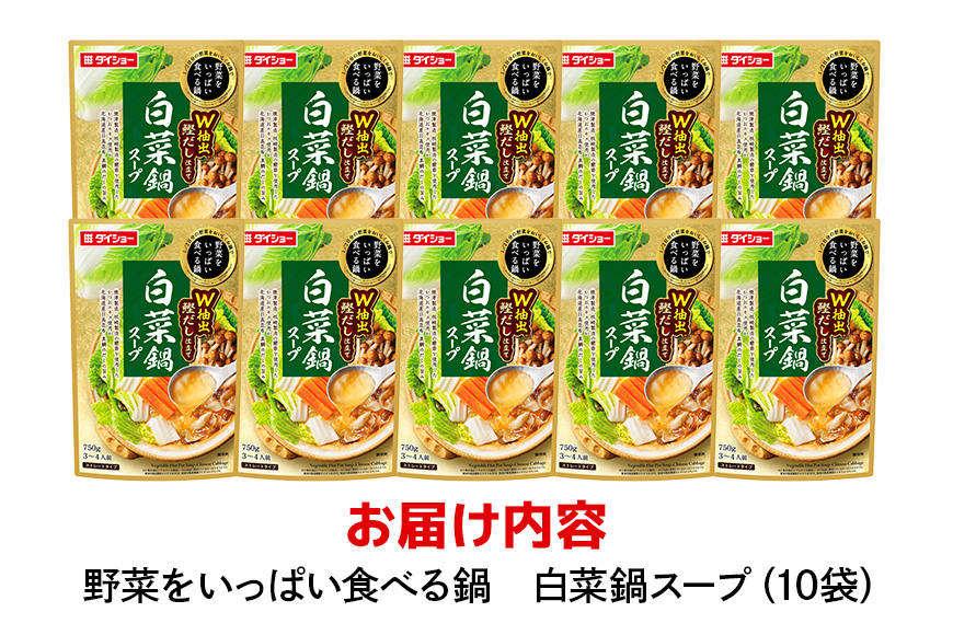 ダイショー 野菜をいっぱい食べる鍋 白菜鍋スープ 10個入り 47-CY