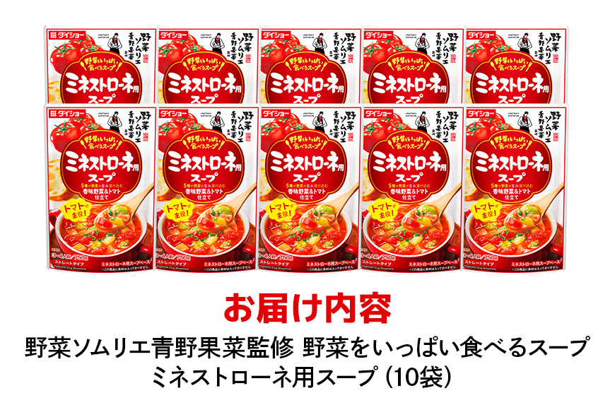 ダイショー 野菜をいっぱい食べるスープ ミネストローネ用スープ 10個入り 47-DA