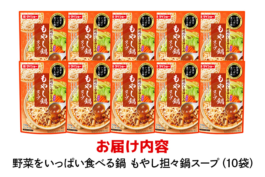 ダイショー 野菜をいっぱい食べる鍋 もやし坦々鍋スープ 10個入り 47-DB