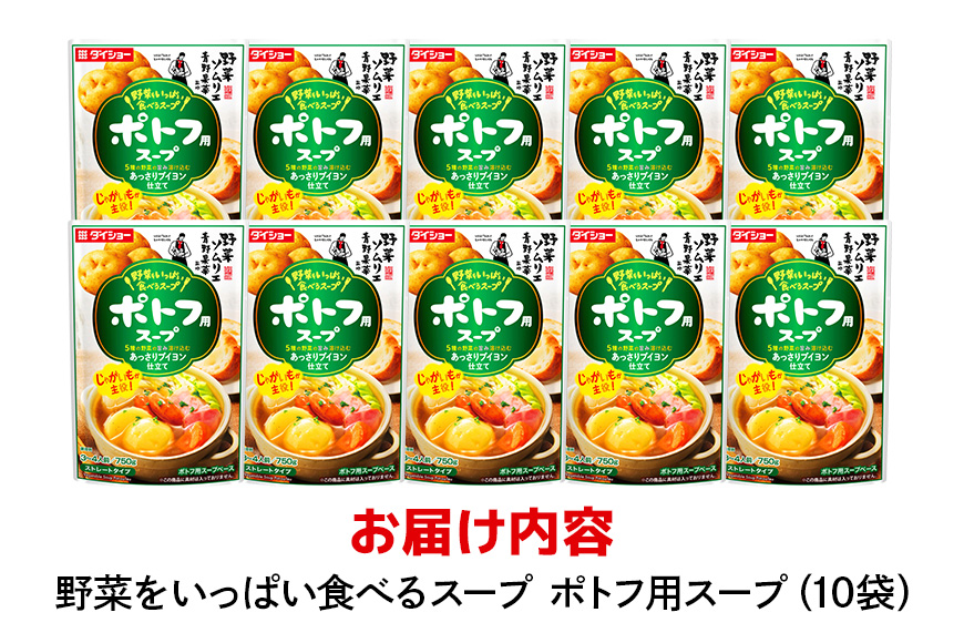 ダイショー 野菜をいっぱい食べるスープ ポトフ用スープ 10個入り 47-DC