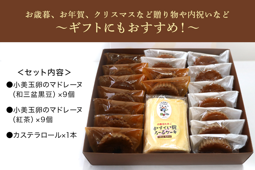 小美玉卵のマドレーヌ カステラロールセット 6-B