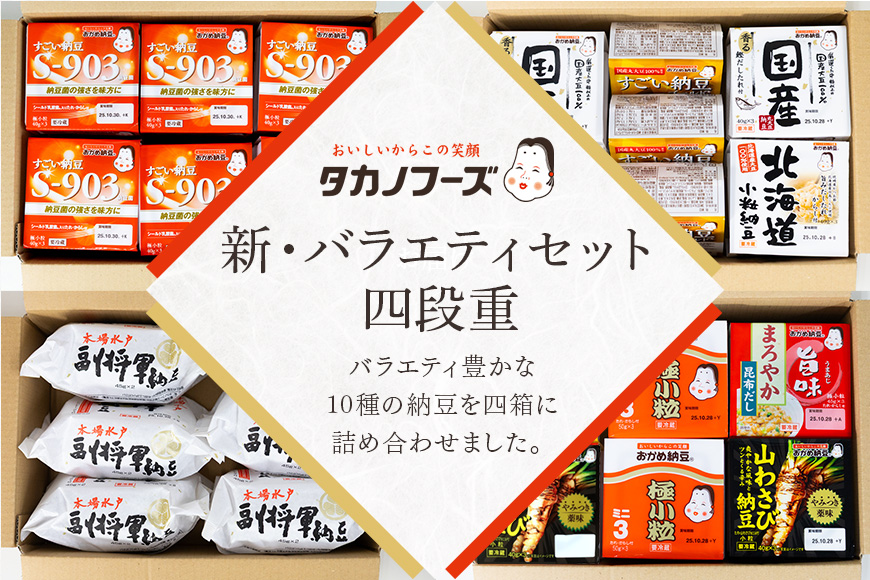 タカノフーズバラエティセット（四段重） 詰め合わせ 食べくらべ 食べ比べ 納豆 大粒 小粒 極小粒 バラエティセット 納豆菌 茨城県産 国産 朝食 朝ご飯 タンパク質 たんぱく質 限定品 おかめ納豆 タカノフーズ 3-B