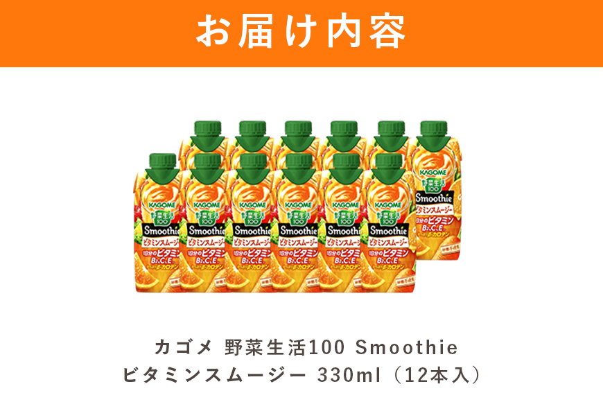 カゴメ 野菜生活100 Smoothie（スムージー） ビタミンスムージー 330ml×12本入 野菜生活 野菜ジュース 紙パック 備蓄 長期保存 砂糖不使用 44-G