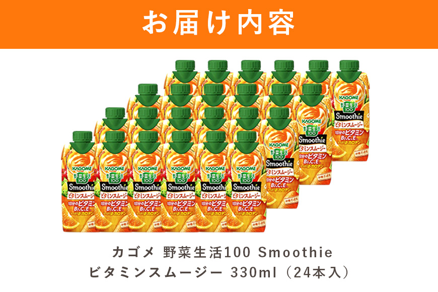 カゴメ 野菜生活100 Smoothie（スムージー） ビタミンスムージー 330ml×24本入 野菜生活 野菜ジュース 紙パック 備蓄 長期保存 砂糖不使用 44-H