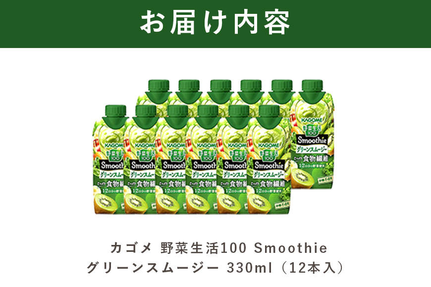 カゴメ 野菜生活100 Smoothie（スムージー） グリーンスムージー 330ml×12本入 野菜生活 野菜ジュース 紙パック 備蓄 長期保存 青汁 砂糖不使用 44-I
