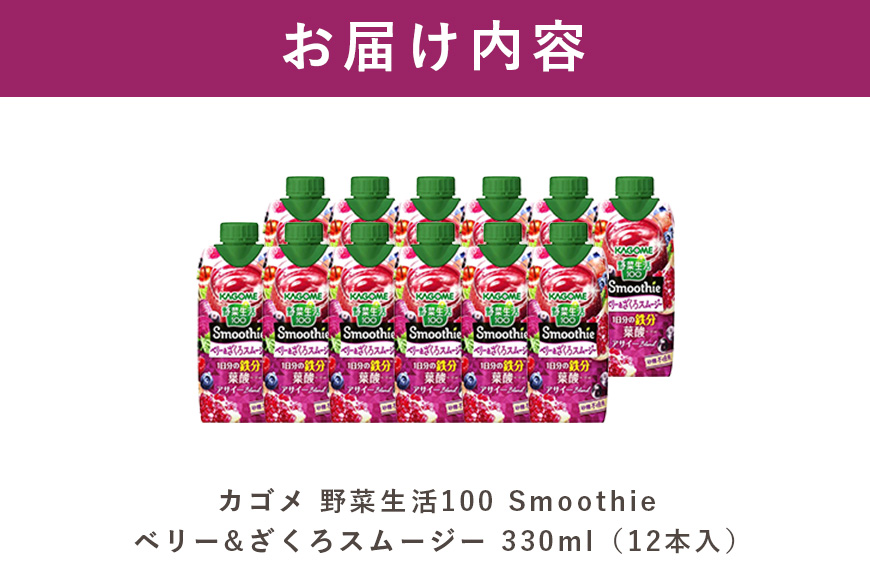 カゴメ 野菜生活100 Smoothie（スムージー） ベリー&ざくろスムージー 330ml紙パック×12本入 野菜生活 野菜ジュース 紙パック 備蓄 長期保存 青汁 砂糖不使用 44-K