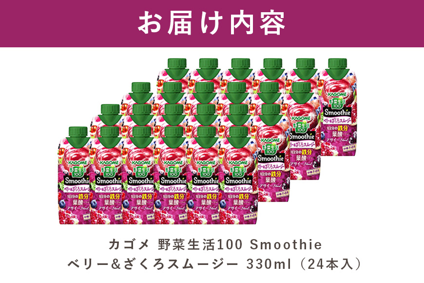 カゴメ 野菜生活100 Smoothie（スムージー） ベリー&ざくろスムージー 330ml紙パック×24本入 野菜生活 野菜ジュース 紙パック 備蓄 長期保存 青汁 砂糖不使用 44-L