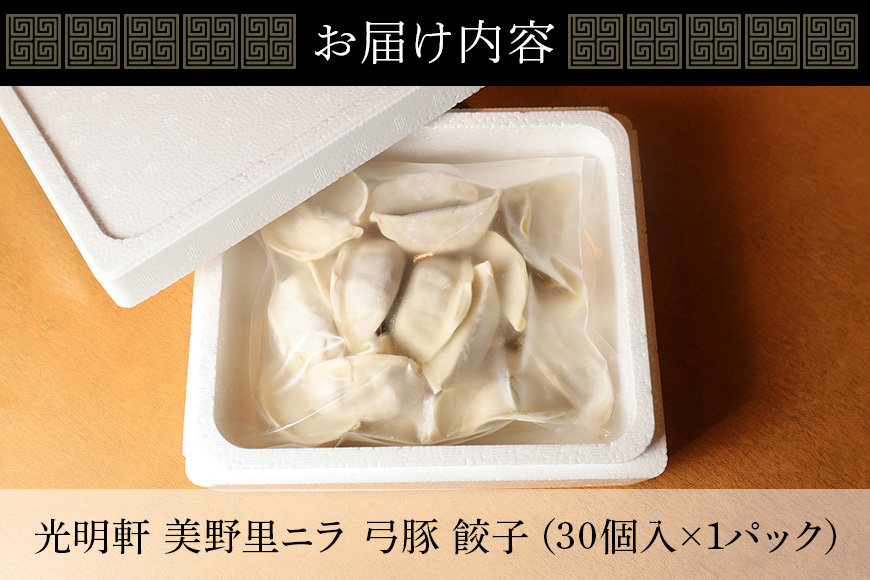 美野里ニラ 弓豚餃子 30個入り ぎょうざ ギョウザ 餃子 ニラ にら 国産 弓豚 背脂 豚肉 名産 冷凍 簡単調理 弁当 給食 小美玉 茨城県 94-A