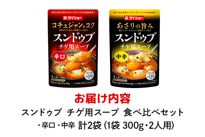 ダイショー スンドゥブチゲ用スープ中辛・辛口食べ比べセット 47-CV