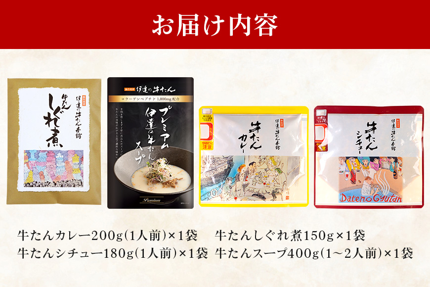 伊達の牛たん本舗 専門店の牛たんカレー・牛たんしぐれ煮・牛たんシチュー・牛たんスープセット 牛タンカレー 柚子 生姜 牛たん しぐれ煮 牛タンシチュー 牛タンスープ カレー シチュー スープ セット 国産 茨城 80-H