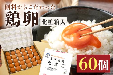 鶏卵60個（55個＋補償5個）入り化粧箱 16-B