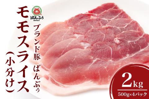 ブランド豚「ばんぶぅ」小分け モモスライス 2.0kg(500g×4パック) 42-BE
