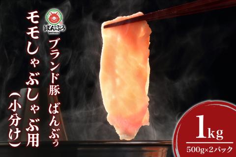 ブランド豚「ばんぶぅ」小分け モモしゃぶしゃぶ用 1.0kg(500g×2パック) 42-BG