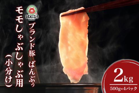 ブランド豚「ばんぶぅ」小分け モモしゃぶしゃぶ用 2.0kg(500g×4パック) 42-BH