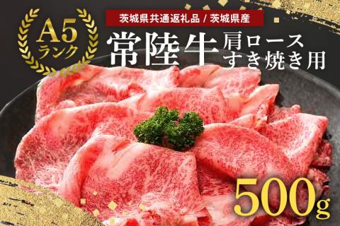 常陸牛A-5肩ロースすき焼用 500g A5ランク A5 和牛 牛肉 すき焼き 【茨城県共通返礼品 / 茨城県産】 58-C