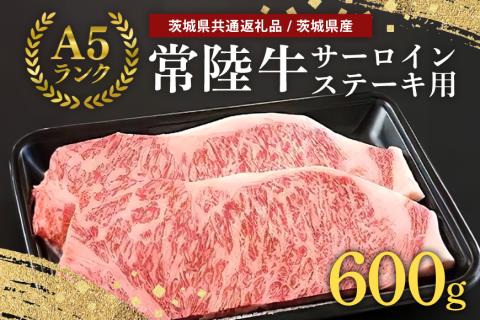 常陸牛A-5サーロインステーキ用 600g（200g×3） A5ランク A5 和牛 牛肉 3人前 【茨城県共通返礼品 / 茨城県産】 58-B