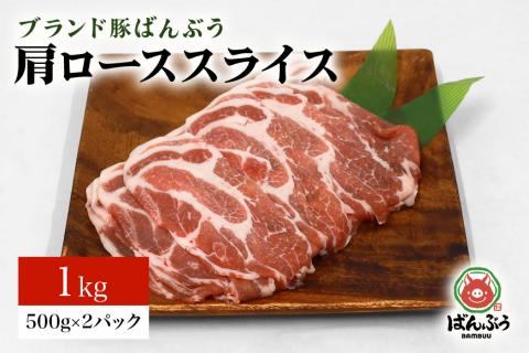 ブランド豚「ばんぶぅ」肩ローススライス 1.0kg(500g×2パック) 42-R