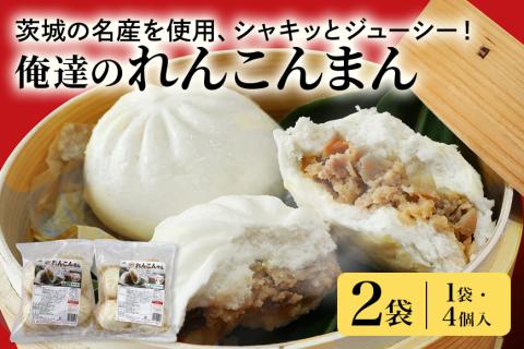 【数量限定】 俺達のれんこんまん 2袋 17-V