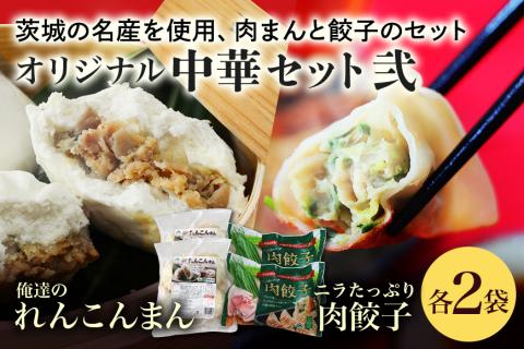 【数量限定】 ニラたっぷり肉餃子・俺達のれんこんまん 各2袋 17-Z