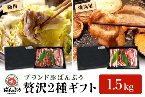 ブランド豚「ばんぶぅ」ギフト(2種) 鍋用 焼肉用 1.5kg 42-AZ