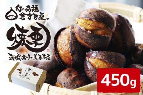 倉方甘栗の焼き栗 450g 10月中旬～12月末発送 無農薬 栗 和栗 くり 焼栗 自然 倉方 甘栗 果物 フルーツ 日本 国産 茨城 茨城県産 秋 冬 55-A