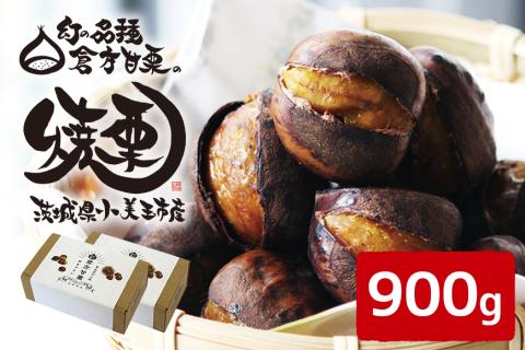 倉方甘栗の焼き栗 900g 10月中旬～12月末発送 無農薬 栗 和栗 くり 焼栗 自然 倉方 甘栗 果物 フルーツ 日本 国産 茨城 茨城県産 秋 冬 55-B