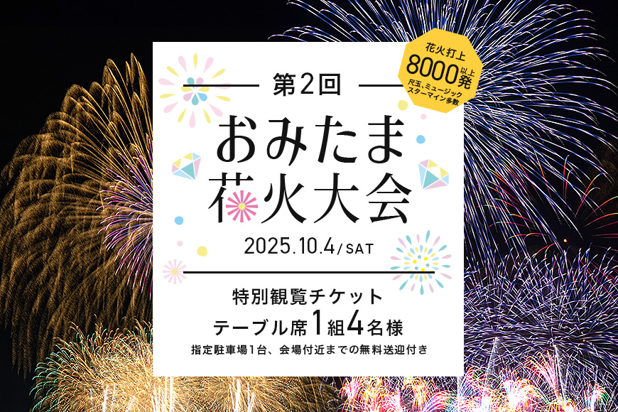 【数量限定】第2回おみたま花火大会 特別観覧(テーブル席1組4名様)チケット 2025年10月4日(土)開催 先行予約 0-B