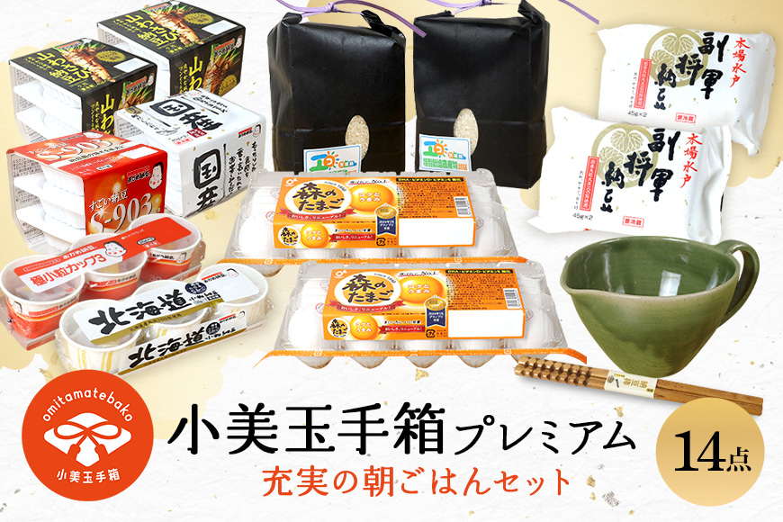 小美玉手箱15 充実の朝ごはんセット プレミアム 詰め合わせ 食べくらべ 食べ比べ お米 コシヒカリ こしひかり 特別栽培米 ごはん 森のたまご 卵 納豆 小鉢 棒 おかめ納豆 大粒 小粒 バラエティセット 納豆菌 茨城県産 国産 朝食 朝ご飯 タンパク質 たんぱく質 限定品 0-Y
