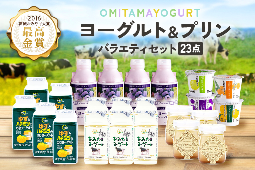 おみたまヨーグルト＆プリン バラエティーセット 1-G