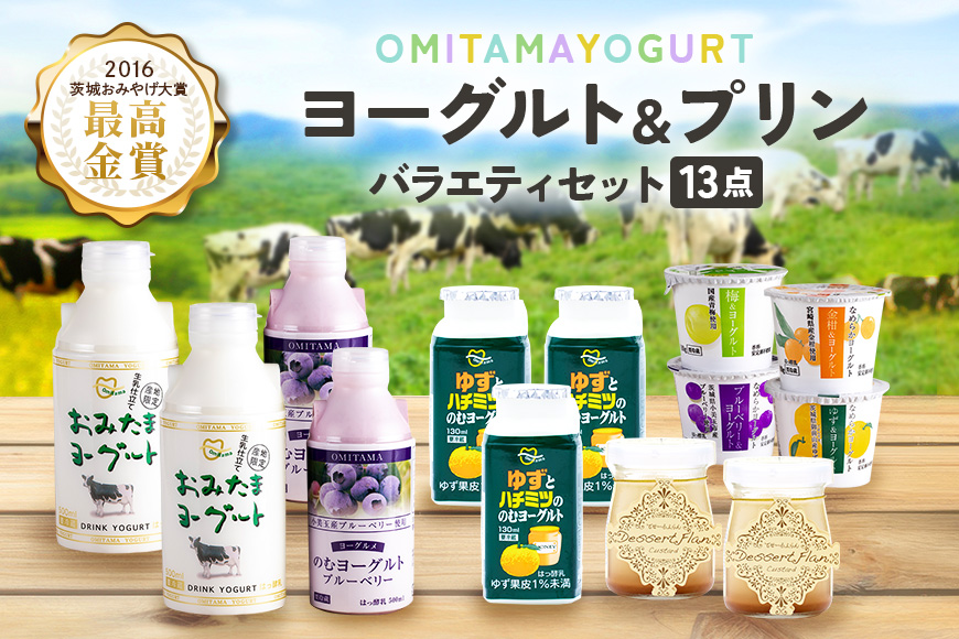おみたまヨーグルト＆プリン バラエティーセット（小） 1-K
