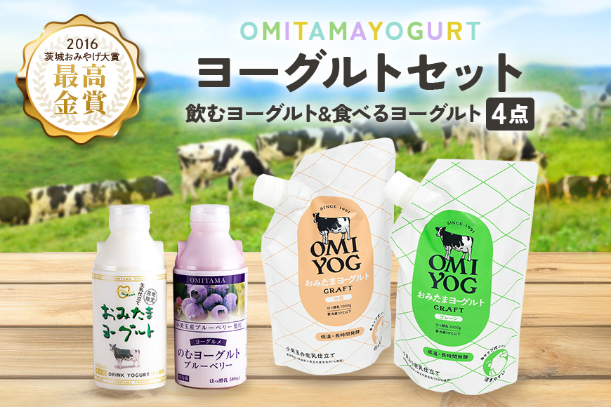 OMIYOG＆のむヨーグルトセット 1-M