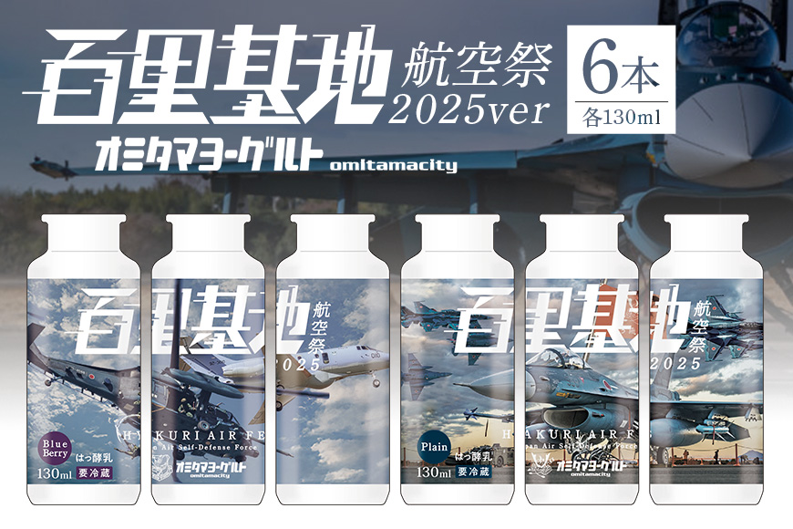 【期間限定(12/1まで)/数量限定】百里基地航空祭2025Ver. おみたまヨーグルト 6本セット 1-Q