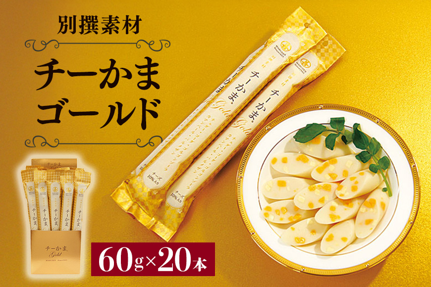 別撰素材チーかまゴールド チーかま ちーかま チーズ かまぼこ 蒲鉾 練り物 名産 通販 人気 おつまみ 家飲み 惣菜 食品 お取り寄せ 大量 セット 有名 敬老の日 低カロリー 11-I