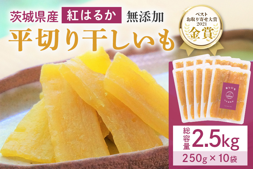 干し芋  2.5g(250g×10袋) 小分け 干しいも 国産 紅はるか 茨城 べにはるか さつまいも サツマイモ お芋 おいも おやつ お菓子 和菓子 和スイーツ ほしいも ほし芋 柔らかい ダイエット スイーツ 砂糖不使用 12-AB