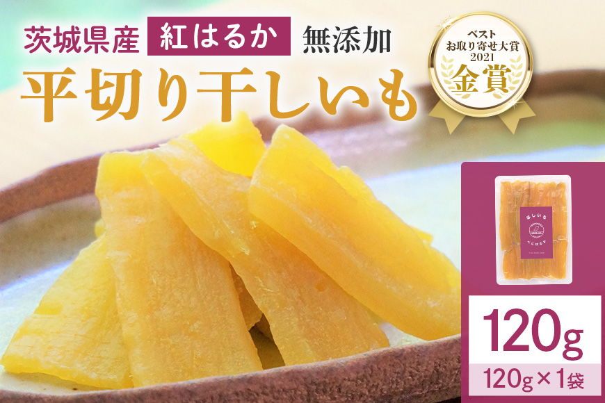 干しいも（紅はるか）120g お試し ポストイン配送 ダイエット 小分け 和スイーツ ギフト プレゼント 国産 茨城県産 べにはるか さつまいも サツマイモ お芋 おいも おやつ お菓子 干しいも ほしいも ほし芋  鶴田商店 12-AF