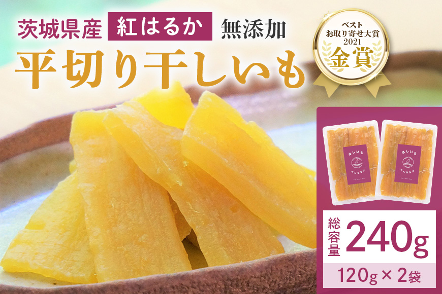 干しいも（紅はるか）240g (120g×2袋) お試し ポストイン配送 ダイエット 小分け 和スイーツ ギフト プレゼント 国産 茨城県産 べにはるか さつまいも サツマイモ お芋 おいも おやつ お菓子 干しいも ほしいも ほし芋 鶴田商店 12-AI