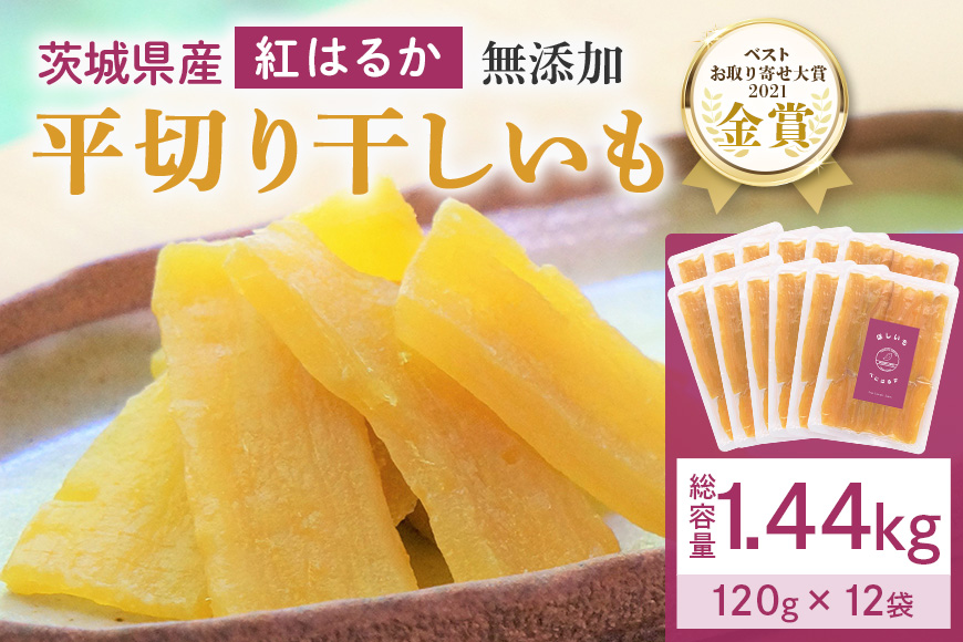 干し芋 1.44kg(120g×12袋) 小分け 干しいも 国産 紅はるか 茨城 べにはるか さつまいも サツマイモ お芋 おいも おやつ お菓子 和菓子 和スイーツ ほしいも ほし芋 柔らかい ダイエット スイーツ 砂糖不使用 12-AJ