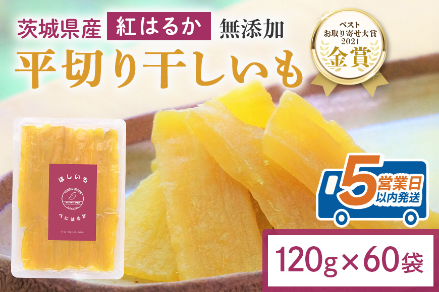 干し芋 7.2kg(120g×60袋) 小分け 干しいも 国産 紅はるか 茨城 べにはるか さつまいも サツマイモ お芋 おいも おやつ お菓子 和菓子 和スイーツ ほしいも ほし芋 柔らかい ダイエット スイーツ 砂糖不使用 12-AP