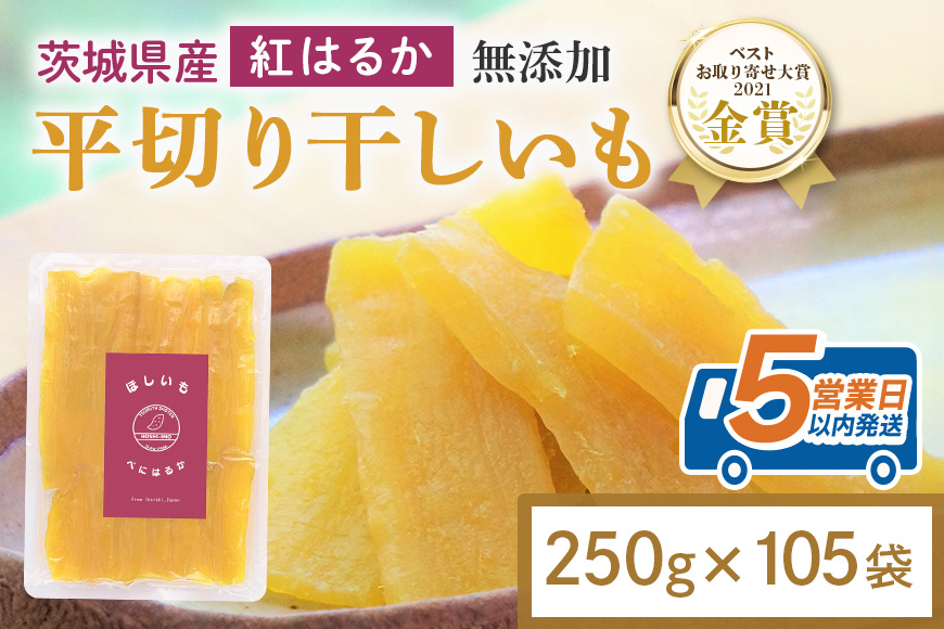 干し芋 26.25kg(250g×105袋) 小分け 干しいも 国産 紅はるか 茨城 べにはるか さつまいも サツマイモ お芋 おいも おやつ お菓子 和菓子 和スイーツ ほしいも ほし芋 柔らかい ダイエット スイーツ 砂糖不使用 12-AU