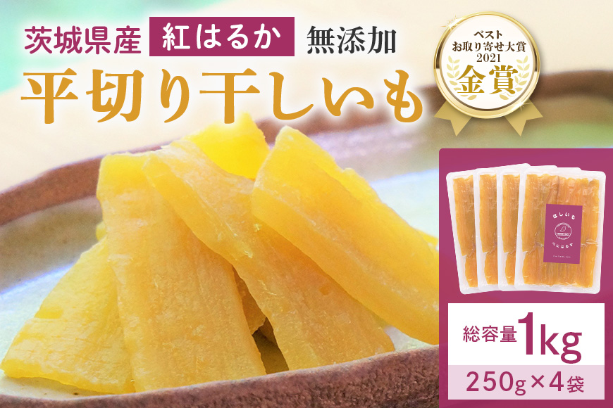 干し芋  1kg(250g×4袋) 小分け 干しいも 国産 紅はるか 茨城 べにはるか さつまいも サツマイモ お芋 おいも おやつ お菓子 和菓子 和スイーツ ほしいも ほし芋 柔らかい ダイエット スイーツ 砂糖不使用 12-B