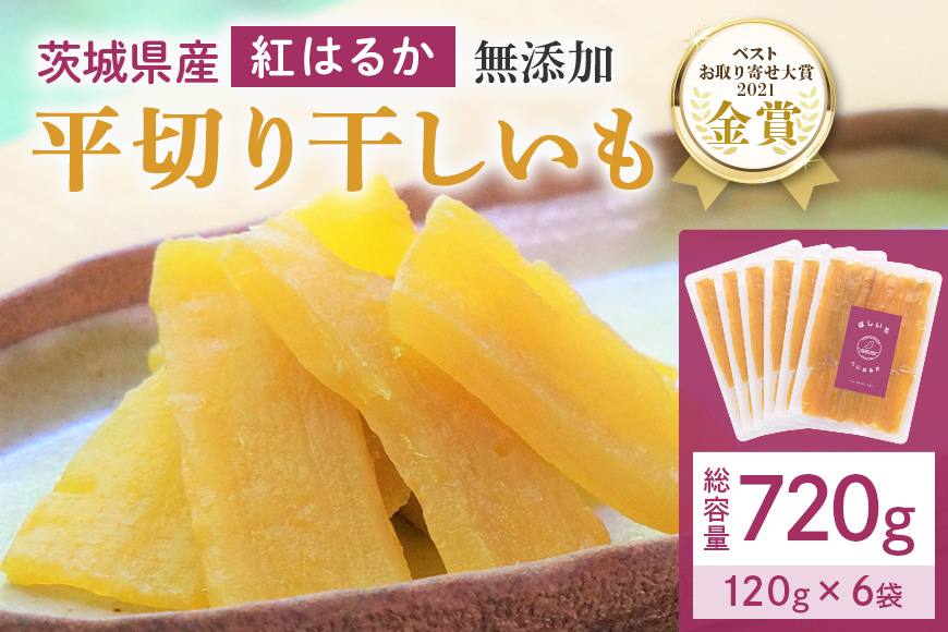 干し芋  720g(120g×6袋) 小分け 干しいも 国産 紅はるか 茨城 べにはるか さつまいも サツマイモ お芋 おいも おやつ お菓子 和菓子 和スイーツ ほしいも ほし芋 柔らかい ダイエット スイーツ 砂糖不使用 12-C