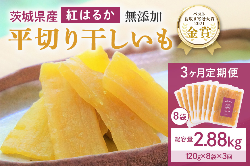 【3ヶ月 定期便  干し芋 （ 紅はるか ）960g(120g×8袋)×3回  合計2.88kg 干しいも  ほしいも ほし芋 小分け  ギフト 国産 茨城県産 紅はるか べにはるか さつまいも サツマイモ おやつ お菓子  和菓子 和スイーツ お取り寄せ ほしいも ほし芋 12-L
